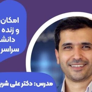 دوره یادگیری ماشین دکتر شریفی